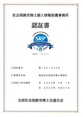 葛西社会保険労務士事務所 SRPⅡ認証書