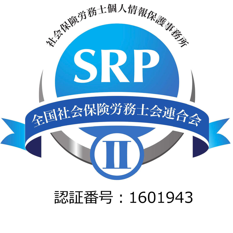 社会保険労務士個人情報保護事務所認証制度（SRP2認証）認証番号：1601943